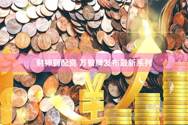 财神到配资 万智牌发布最新系列