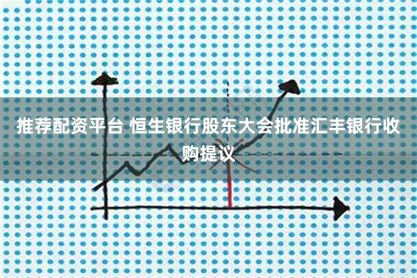 推荐配资平台 恒生银行股东大会批准汇丰银行收购提议