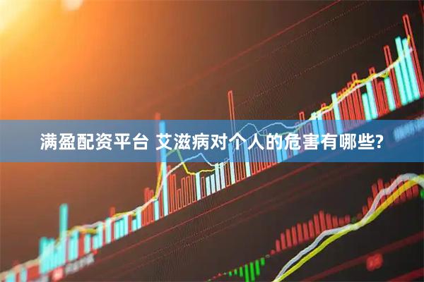 满盈配资平台 艾滋病对个人的危害有哪些?