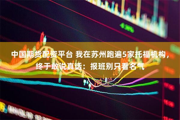 中国期货配资平台 我在苏州跑遍5家托福机构，终于敢说真话：报班别只看名气